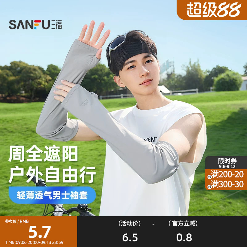 三福男士户外防晒袖套 时尚活力透气骑行服饰配件854568