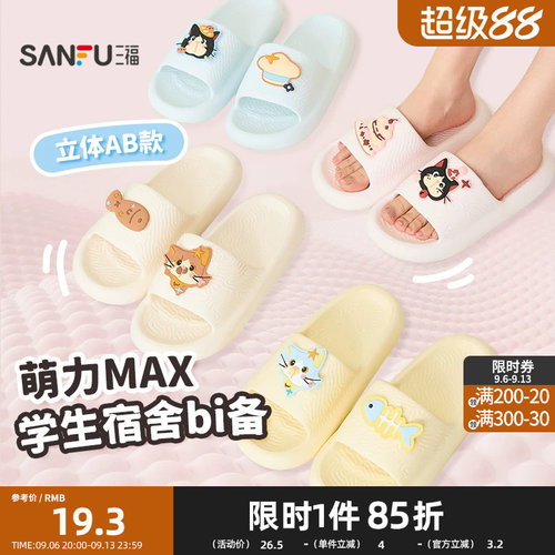 三福趣味卡通搭子女款一字拖 生活日用家居好物拖鞋852163