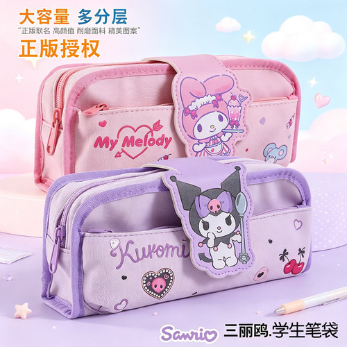 三丽鸥库洛米儿童多层大容量笔袋