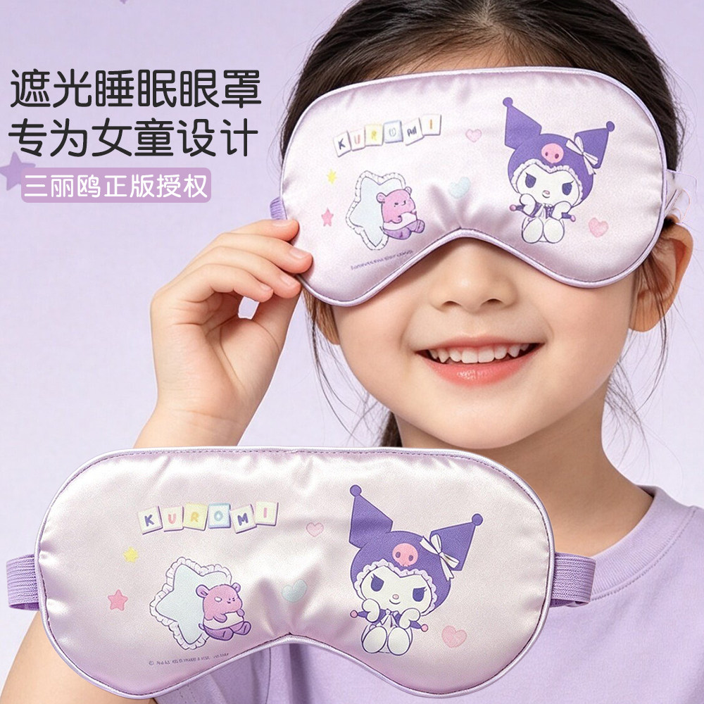 库洛米真丝遮光儿童助眠眼罩女童