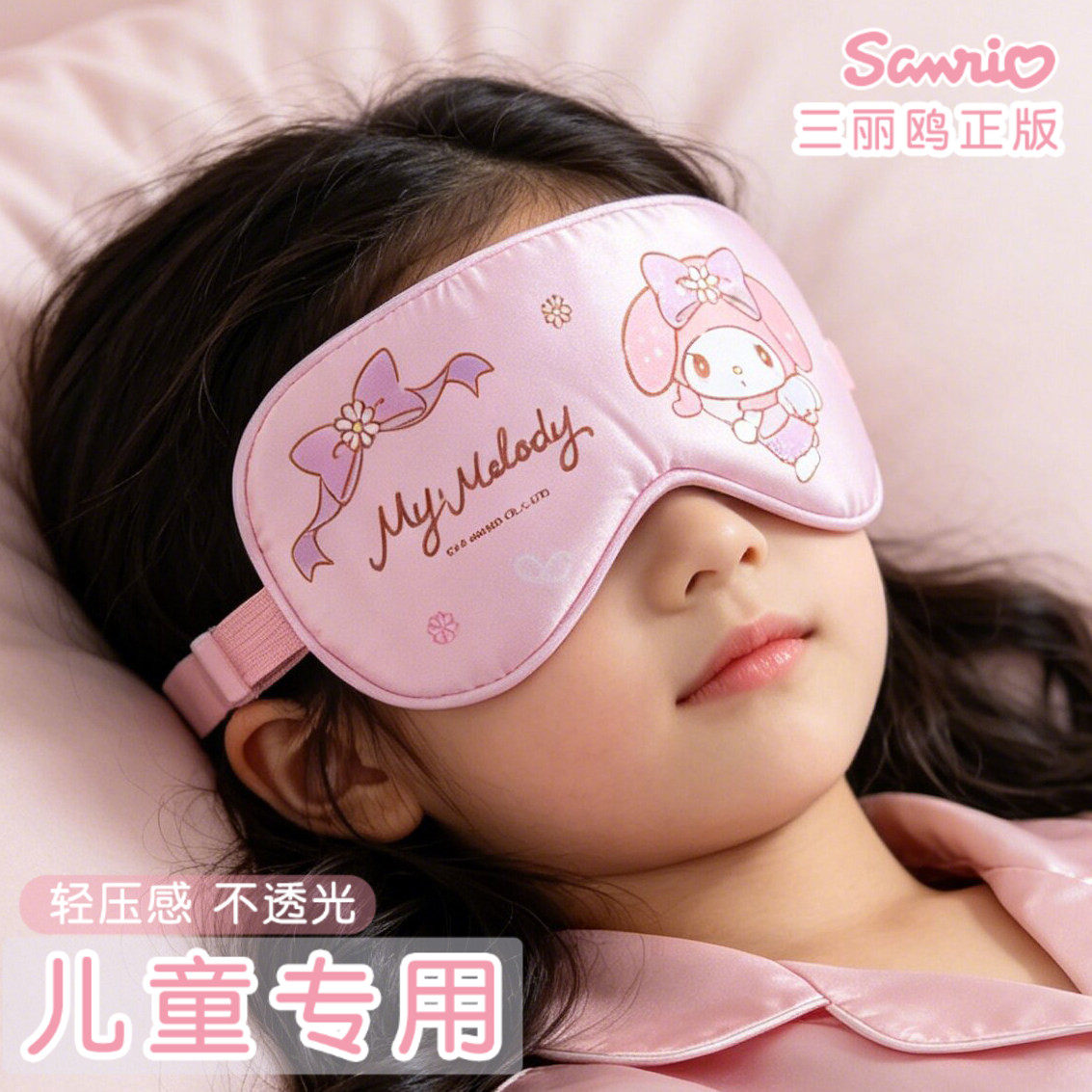 儿童真丝遮光助眠美乐蒂眼罩