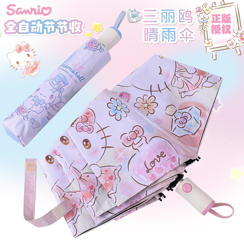 三麗鷗兒童雨傘全自動晴雨兩用傘