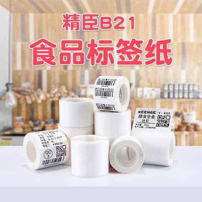 精臣B21热敏纸食品留样标签包装袋贴纸不干胶合格证生产日期烘焙