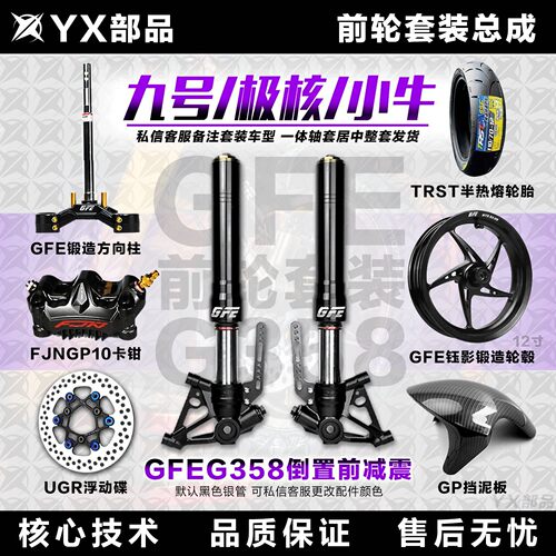 GFE阻击者46芯G358倒置三可调中孔前减震九号mz m95c小牛极核套装