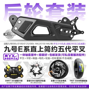 简约五代平叉套装适用九号E系列E80cMk2直上E80c/E100/E200电机