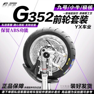 GFE阻击者套装G352倒置九号套装前减震前轮套装非RD摩柯比博士RPM