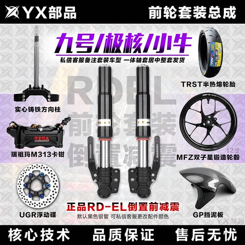 【正品】RD倒置EL前减震前轮套装前面一套九号ENM小牛NXT极核AE4