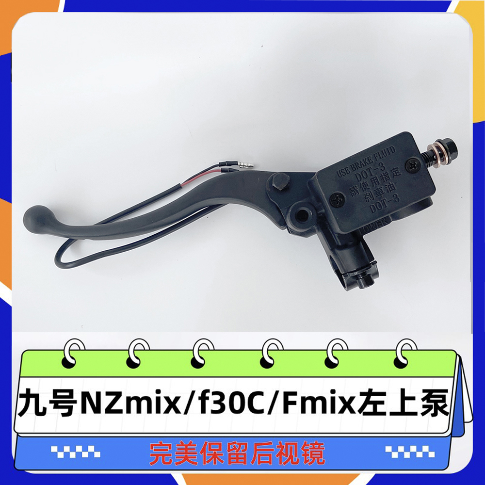 九号nzmix左上泵直上刹车泵鼓刹改碟刹F30c/fmix专用改装泵非原厂