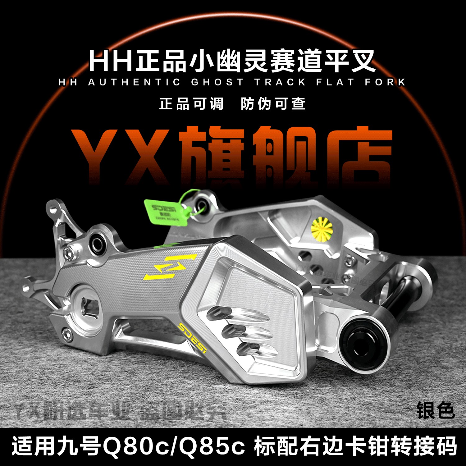 正品HH联名九号Q系列直上小幽灵赛道平叉Q80Q85c后平叉改装图片