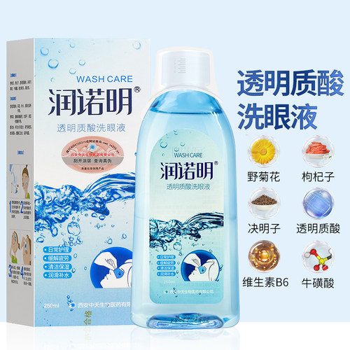 透明质酸洗眼液温和清洁洗眼睛水