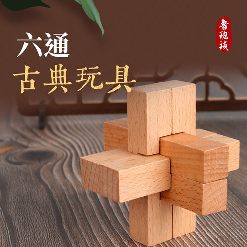 六通一代 鲁班锁孔明锁单个 榉木成人儿童动脑益智玩具木制六根