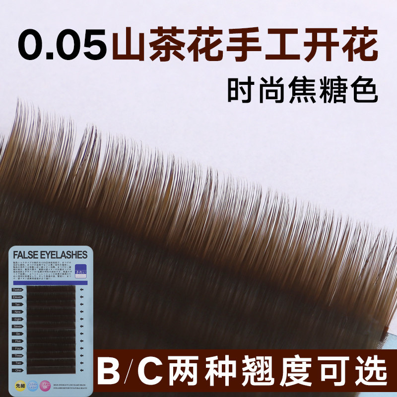 05焦糖色手工山茶花嫁接睫毛自然浓密柔软棕色台式手推花眼睫毛