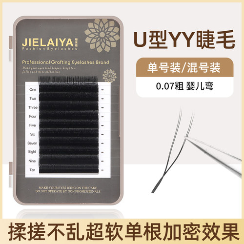 U型YY婴儿弯翘嫁接假睫毛不散根