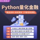 python量化金融课程股票外汇策略程序化投资交易视频教程数据分析