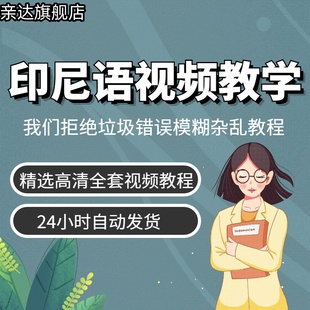 印尼语视频教程教学自学资料小语种训练基础印尼课程入门讲解印度