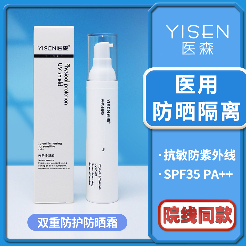 医森医用级防晒霜军训女学生护理敏感肌医美护肤品光子冷凝胶隔离