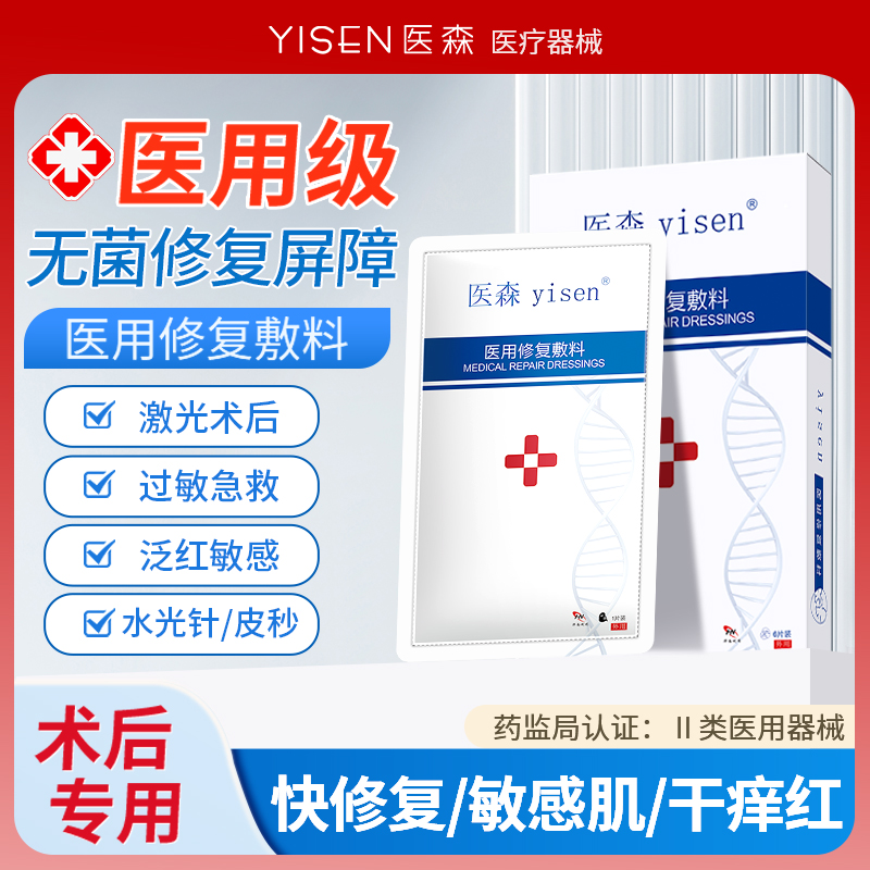 医森医用修复敷料械字号敏感肌