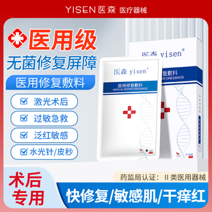 医森医用修复敷料械字号非面膜补水痘痘红血丝激光子术后护肤修护