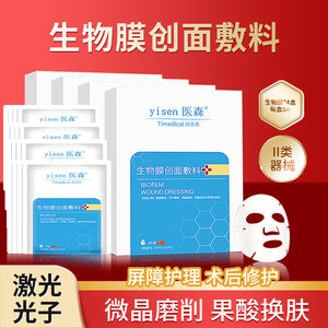 医森面膜型生物膜创面敷料医美水光术后敏感肌修护屏障医用冷敷贴
