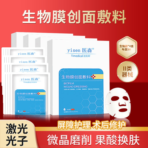 医森医用生物膜创面敷料面膜型