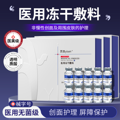 医美用医用冻干粉敷料