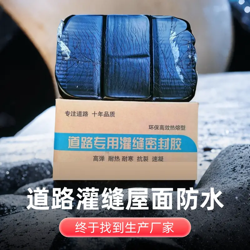 道路专用灌缝胶70号沥青块路裂缝