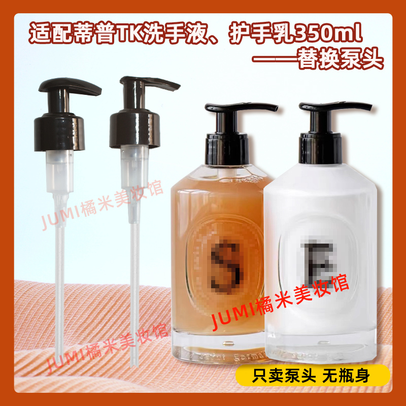 diptyque蒂普提克手部清洁露泵头