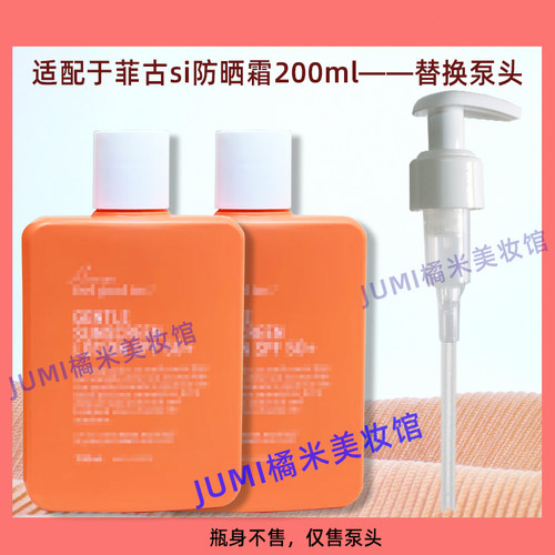 菲古思身体防晒霜泵头200ml压嘴