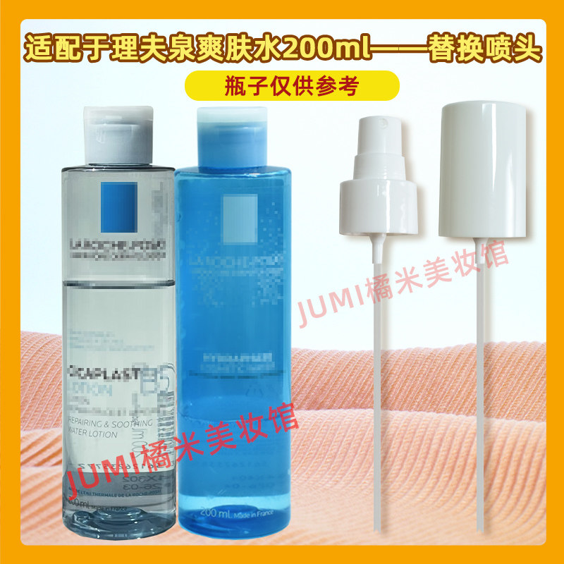 理肤泉B5爽肤水200ml喷头喷雾头