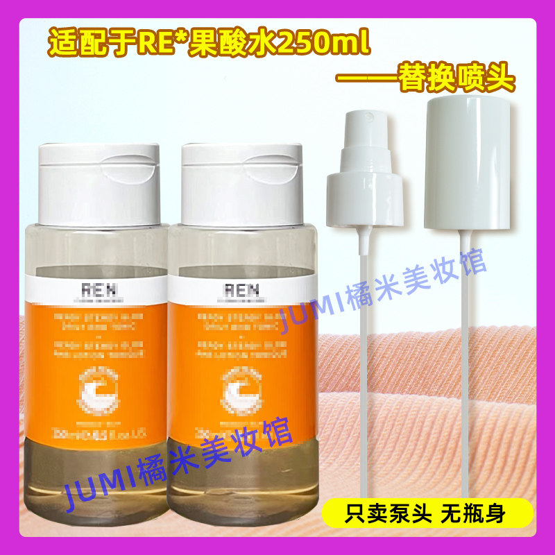 REN果酸水喷头发光橘子水喷雾头去闭口爽肤水250ml替换按压泵头嘴