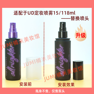 UD衰败城市定妆喷雾喷头替换喷雾头15/118/240ml经典喷嘴按压泵头