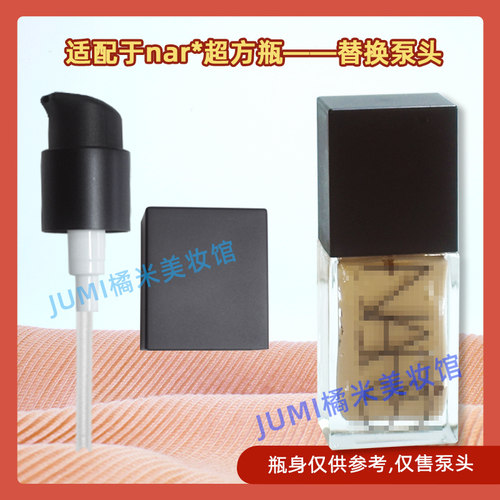 NARS纳斯超方瓶粉底液按压泵头