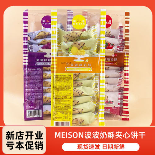 MEISON明之选葡萄波波奶酥