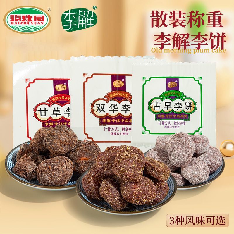 海珠园李解甘草双华古早李饼散称闽南特色蜜饯果脯梅子果干零食品