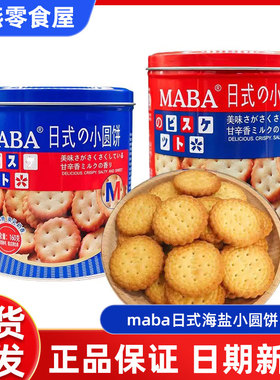 MABA日式小圆饼干北海道风味海盐味南乳味咸味休闲点心追剧小零食