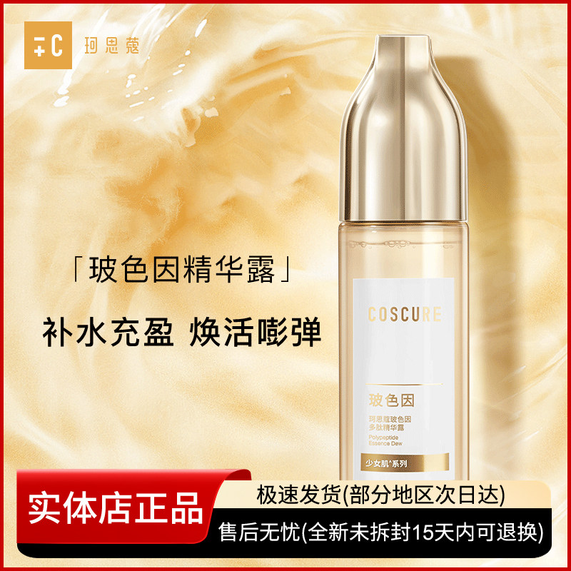 珂思蔻玻色因精华露爽肤水淡纹紧致抗皱保湿修护收缩毛孔湿敷正品