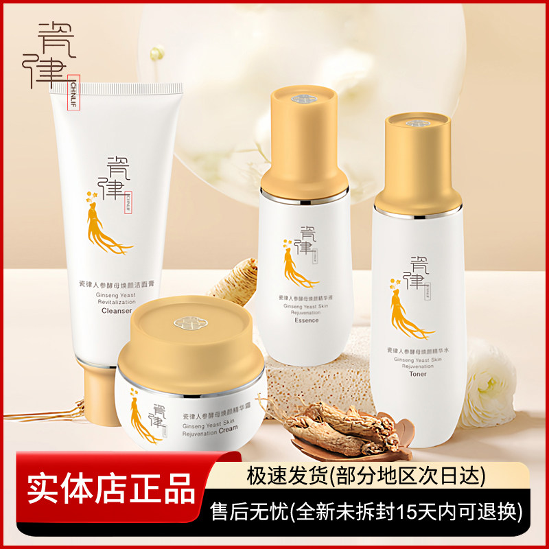 瓷律人参酵母焕颜套装水乳护肤品紧致肌肤补水保湿舒缓修护女正品