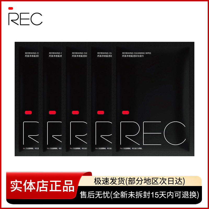 REC芮客净澈盈透卸妆湿巾8ml/片 独立包装温和不刺激眼唇全脸正品