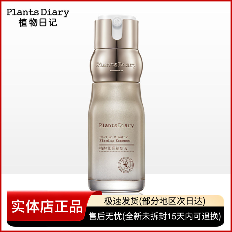 【裸瓶】植物日记植酵紧弹精华液补水保湿抗皱紧致肌肤淡化去细纹
