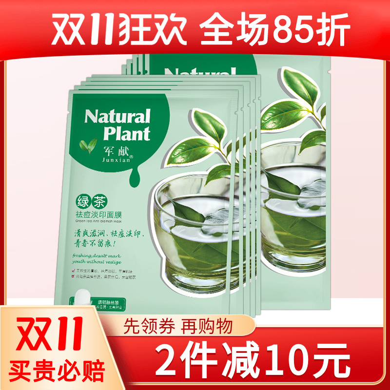 军献绿茶祛痘面膜男女 补水控油收缩毛孔去痘粉刺青春痘淡化痘印