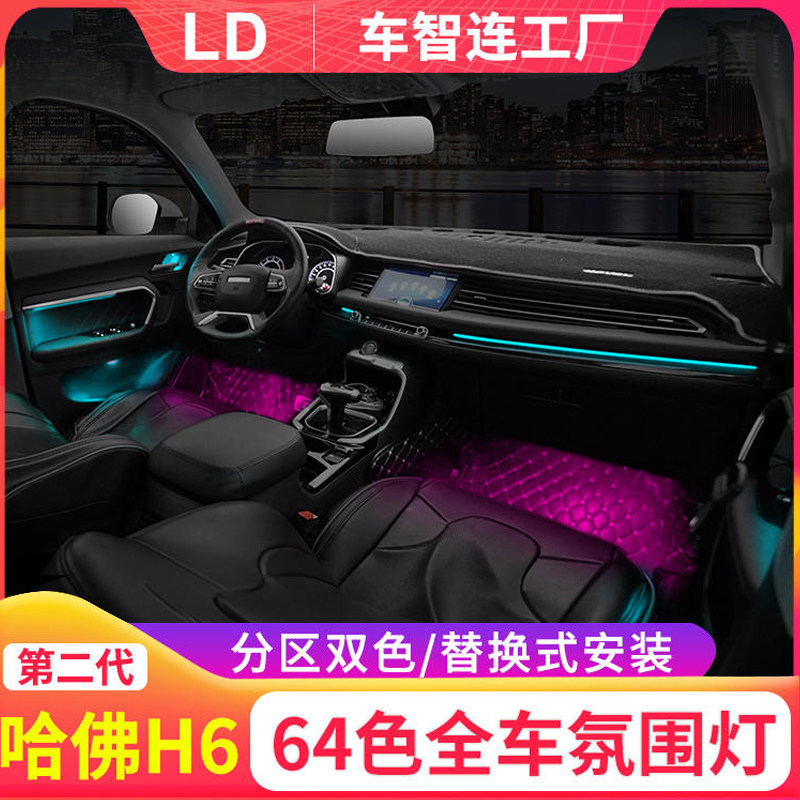 适用于哈弗h6氛围灯哈佛h6coupe第三代f7x大狗f5初恋赤兔m6内饰灯