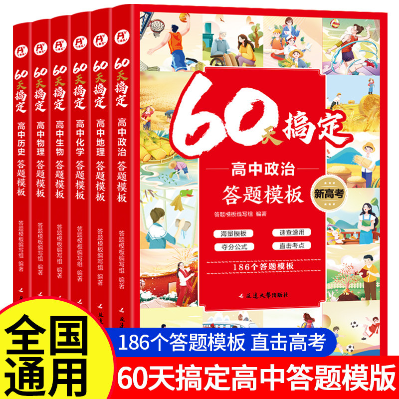 高考60天搞定高中答题模板物化生政史地直击考点秒记模板一本汇总高中知识点大全大盘点高一高二高三全国通用答题模版练习册