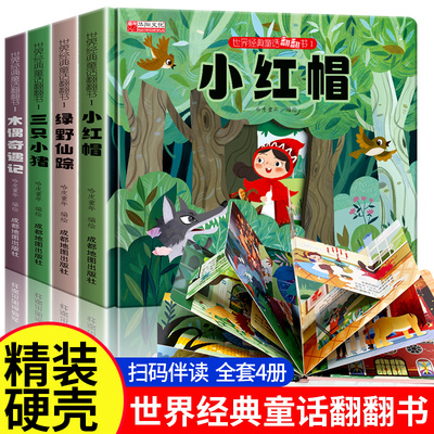 世界经典童话翻翻书儿童早教故事绘本精装硬壳小红帆三只小猪翻翻机关拉拉书0到1一3–6岁幼儿园小中大班睡前婴幼儿宝宝早教书启蒙