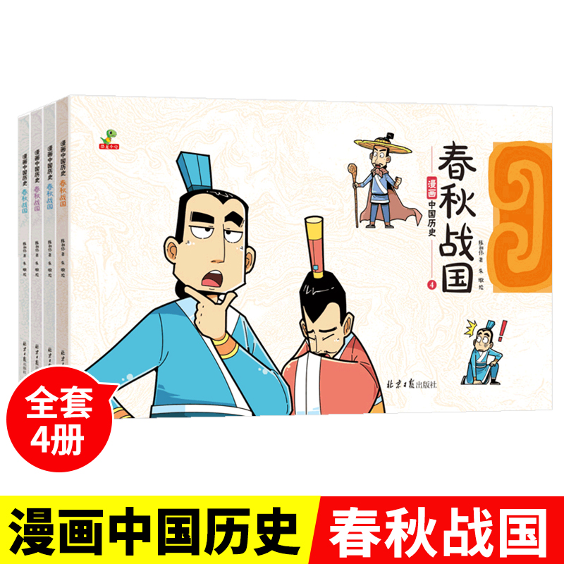 全4册漫画中国历史春秋战国