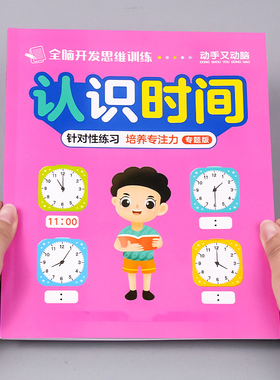 认识钟表和时间练习册大班专项训练幼小衔接一年级数学时分秒教具