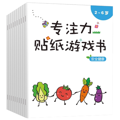专注力训练2-3-4-6益智贴纸书