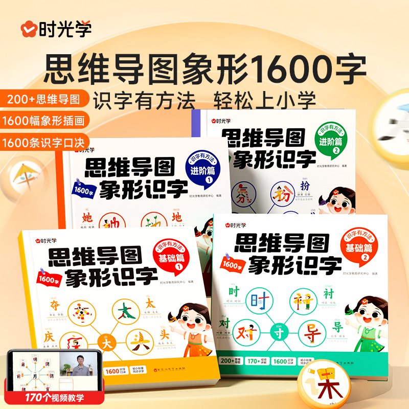 时光学思维导图象形识字基础进阶篇全套幼儿认字识字书象形1600字幼儿园大班学前班宝宝早教启蒙书幼小衔接升一二年级看图识字教材