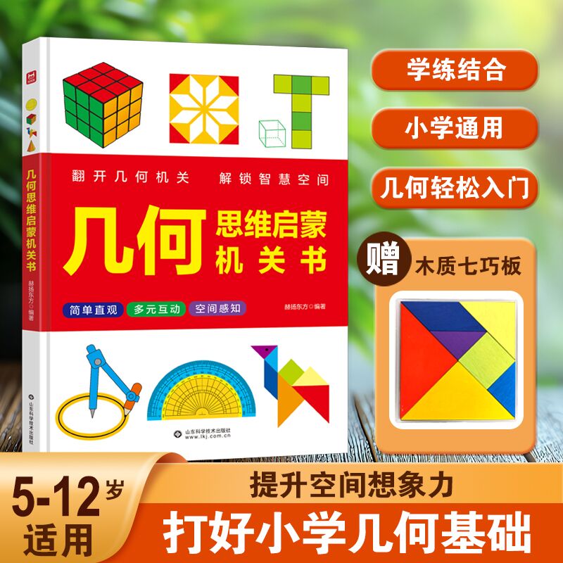 【抖音同款】超有趣的数学几何思维启蒙机关书开关小学生思维探索图形几何空间幼儿园3-6岁早教数学训练神器学玩结合数学书