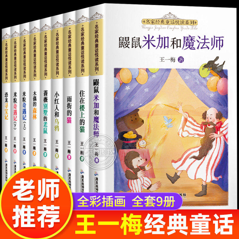 【清仓】王一梅童话系列小学生三四五六年级必读课外阅读书籍住在楼上的猫蔷薇别墅的老鼠木偶的森林雨街的猫恐龙寻宝记米粒奇遇记图片