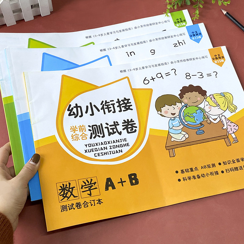 幼小衔接学前综合测试卷幼儿园数字描红拼音识字练习册幼儿教材题
